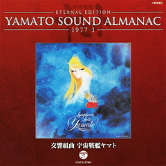 YAMATO　SOUND　ALMANAC　1977?I　交響組曲　宇宙戦艦ヤマト