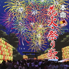 R40’S　本命　花火・祭り歌
