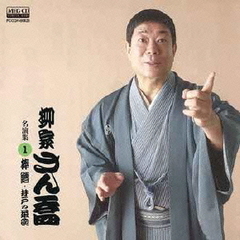 柳家さん喬　名演集1　棒鱈／井戸の茶碗