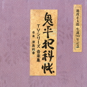 池波正太郎 生誕90年記念盤 鬼平犯科帳 TVシリーズ 音楽集 通販