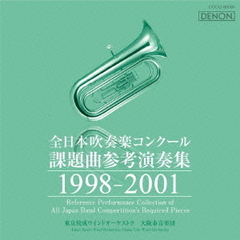 全日本吹奏楽コンクール 課題曲参考演奏集 1998-2001