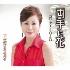 両手に花