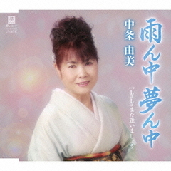 雨ん中夢ん中