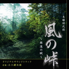NHK木曜時代劇「風の峠～銀漢の賦～」オリジナルサウンドトラック