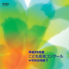 平成26年度こども音楽コンクール　中学校合唱編1