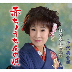 赤ちょうちんの唄
