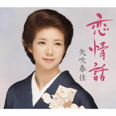 恋情話（カセットテープ）