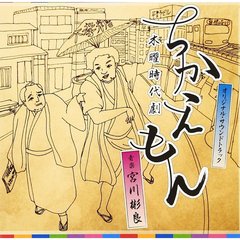 NHK　木曜時代劇「ちかえもん」オリジナル・サウンドトラック