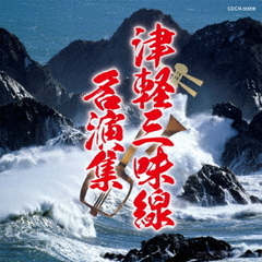 津軽三味線名演集
