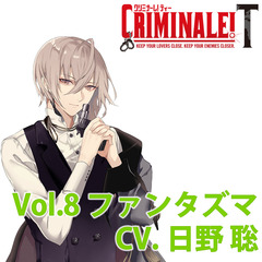 カレと48時間を駆け抜けるCD 「クリミナーレ！T」Vol.8 ファンタズマ CV.日野 聡（セブンネット限定特典：ジャケットイラストL判ブロマイド付き）