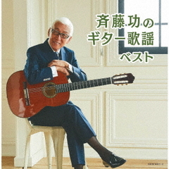斉藤功のギター歌謡