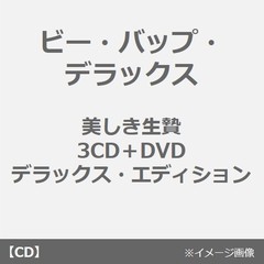 美しき生贄：3CD＋DVDデラックス・エディション