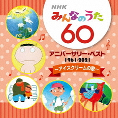 NHKみんなのうた　60　アニバーサリー・ベスト　～アイスクリームの歌～