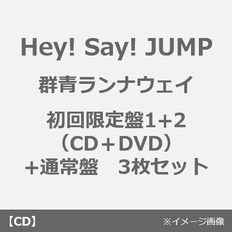 Hey! Say! JUMP／群青ランナウェイ（初回限定盤（CD+DVD） 1+2+通常盤　3枚セット）