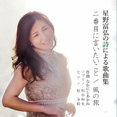 星野富弘の詩による歌曲集　二番目に言いたいこと　／　風の旅