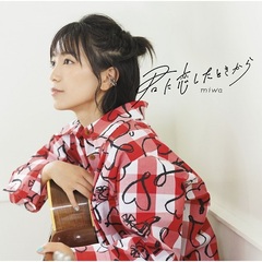 miwa シングルとアルバム セット売り Amazon.co.jp: 【名盤！】miwa THE BEST ベストCDアルバム 2枚