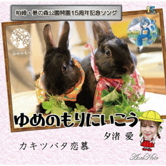 ゆめのもりにいこう