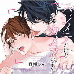 ドラマCD「ハジメテだけどカメラの前で」
