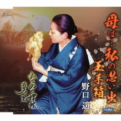 母は…私の思い出　玉手箱