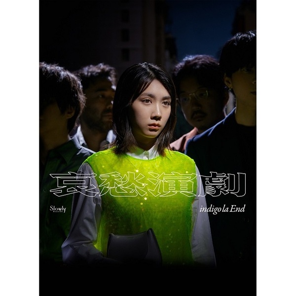 indigo la End／哀愁演劇（初回限定盤B／CD＋Blu-ray）（早期予約特典