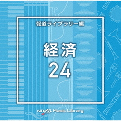 NTVM　Music　Library　報道ライブラリー編　経済24