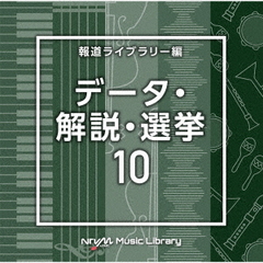 NTVM　Music　Library　報道ライブラリー編　データ・解説・選挙10