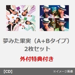 純烈／夢みた果実（A+Bタイプ　2枚セット）（外付特典：生写真（4種ランダム）1枚、特典用告知ポスター）