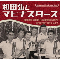 日本の流行歌スターたち53　和田弘とマヒナスターズ　Vol．2