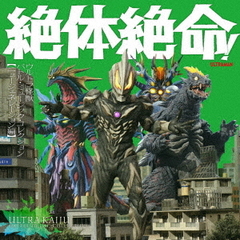絶体絶命！ウルトラ怪獣　バトル・ミュージック・コレクション　ニュー・ジェネレーション編