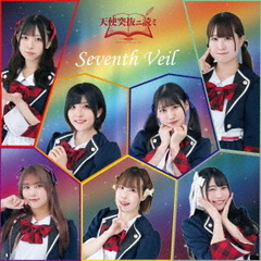 天使突抜ニ読ミ／Seventh Veil（CD）