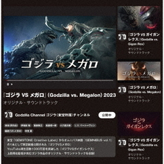 『ゴジラVSメガロ』＆『ゴジラVSガイガンレクス』［オリジナル・サウンドトラック］