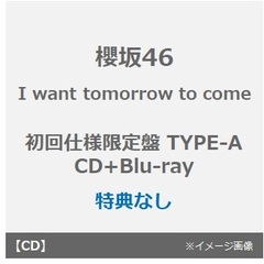 櫻坂46／I want tomorrow to come（初回仕様限定盤 TYPE-A／CD+Blu-ray）（特典なし）