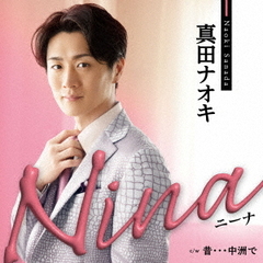 真田ナオキ／Nina（ピンクスネイク盤／CD）
