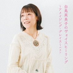 白鳥英美子のヴォイスヒーリング～アメイジング・グレイス～　ベスト