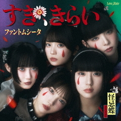 ファントムシータ／すき、きらい（通常盤・初回プレス）（CD）