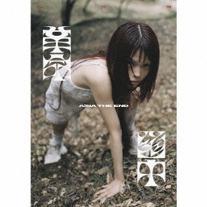 アイナ・ジ・エンド　CD Blu-ray Amazon.co.jp: 【メーカー特典あり】AiNA THE END 