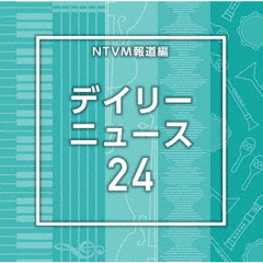 NTVM報道編　デイリーニュース24