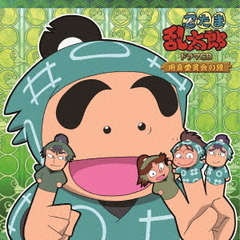 忍たま乱太郎　ドラマCD　用具委員会の段