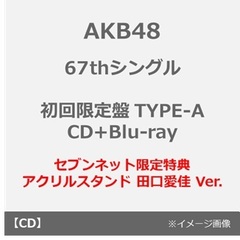AKB48／67thシングル「タイトル未定」（初回限定盤 TYPE-A／CD+Blu-ray）（セブンネット限定特典：アクリルスタンド 田口愛佳 Ver.）