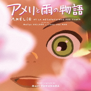 オリジナル・サウンドトラック アメリと雨の物語 通販｜セブンネット