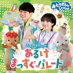 「おとうさんといっしょ」うたのアルバム あるけまっすぐパレード（CD）