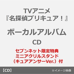TVアニメ『名探偵プリキュア！』ボーカルアルバム（CD）（セブンネット限定特典：ミニアクリルスタンド（キュアアンサーVer.））