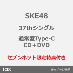SKE48／37thシングル『ため息未来』（通常盤Type-C／CD＋DVD）（セブンネット限定特典：生写真（全16種中ランダム1種））