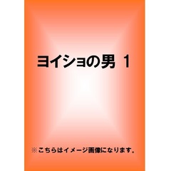 ヨイショの男　1（ＤＶＤ）