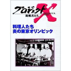 プロジェクトX 挑戦者たち／料理人たち 炎の東京オリンピック（ＤＶＤ）