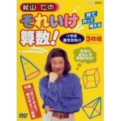 秋山仁のそれいけ算数！ DVD-BOX（ＤＶＤ）
