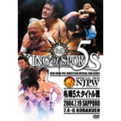 新日本プロレス KING OF SPORTS 5 7.19 真夏の札幌決戦（ＤＶＤ）