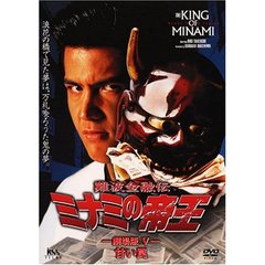 ミナミの帝王　劇場版Ⅴ甘い罠（ＤＶＤ）