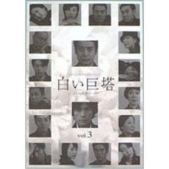 白い巨塔　3（ＤＶＤ）
