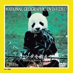 ナショナル・ジオグラフィック パンダを救え!（ＤＶＤ）